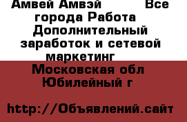 Амвей Амвэй Amway - Все города Работа » Дополнительный заработок и сетевой маркетинг   . Московская обл.,Юбилейный г.